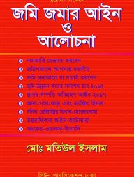 জমি-জমার আইন ও আলোচনা