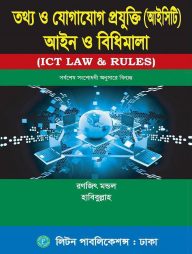 তথ্য ও যোগাযোগ প্রযুক্তি (আইসিটি) আইন ও বিধিমালা