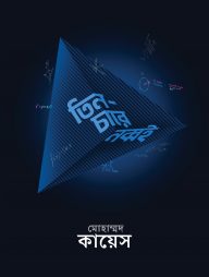 তিন-চারে নব্বই