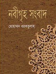 নবীগৃহ সংবাদ