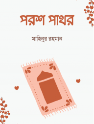 পরশ পাথর