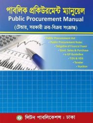 পাবলিক প্রকিউরমেন্ট ম্যানুয়েল