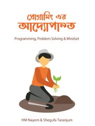 প্রোগ্রামিং এর আদ্যোপান্ত
