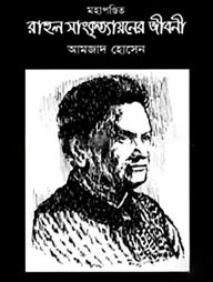 মহাপণ্ডিত রাহুল সাংকৃত্যায়নের জীবনী