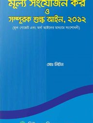 মূল্য সংযোজন কর ও সম্পূরক শুল্ক আইন