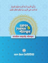 রমাদান ও দৈনন্দিন পরিকল্পনা