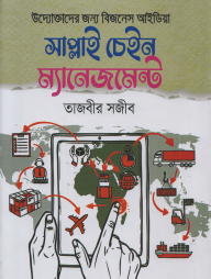 সাপ্লাই চেইন ম্যানেজমেন্ট