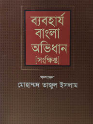 ব্যবহার্য বাংলা অভিধান [সংক্ষিপ্ত]