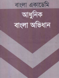 আধুনিক বাংলা অভিধান