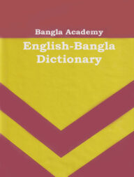 বাংলা একাডেমি ইংলিশ বেঙ্গলী ডিকশনারী