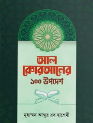 আল কোরআনের ১০০ উপদেশ
