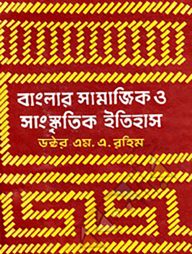 বাংলার-সামাজিক-ও-সাংস্কৃতিক-ইতিহাস---১ম-খণ্ড