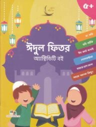 ঈদুল ফিতর অ্যাক্টিভিটি