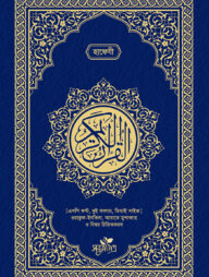 আল-কুরআনুল কারীম (হাফেজী, ডিডি সাইজ)