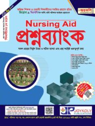 নার্সিং এইড প্রশ্নব্যাংক