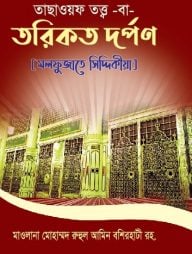 তাছাওয়ফ-তত্ত্ব-বা-তরিকত-দর্পণ