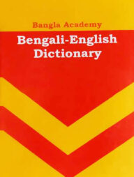 বাংলা একাডেমি বেঙ্গলী ইংলিশ ডিকশনারী
