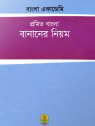 প্রমিত বাংলা বানানের নিয়ম