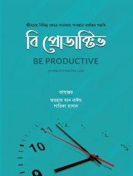 বি প্রোডাক্টিভ