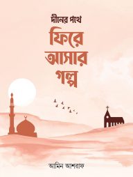 দীনের পথে ফিরে আসার গল্প