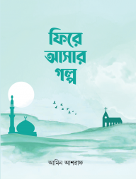 ফিরে আসার গল্প