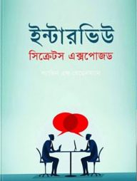 ইন্টারভিউ সিক্রেটস এক্সপোজড