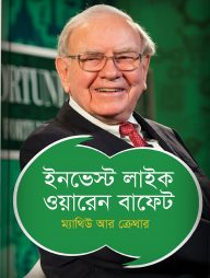 ইনভেস্ট লাইক ওয়ারেন বাফেট