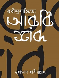 রবীন্দ্র সাহিত্যে আরবি শব্দ