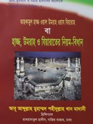 আহকামুল হাজ্জ ওয়াল উমরাহ ওয়ায যিয়ারাহ বা হাজ্জ, উমরাহ ও যিয়ারাতের নিয়ম-বিধান