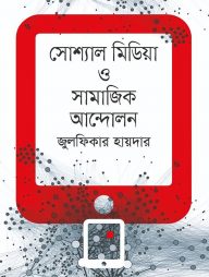 সোশ্যাল মিডিয়া ও সামাজিক আন্দোলন