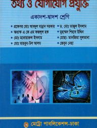 তথ্য ও যোগাযোগ প্রযুক্তি (আইসিটি) (একাদশ-দ্বাদশ শ্রেণি)