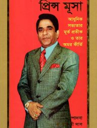 প্রিন্স মূসা : আধুনিক সভ্যতার মূর্ত প্রতীক ও তাঁর অমর কীর্তি