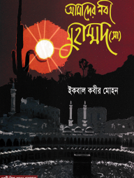 আমাদের নবী মুহাম্মদ (সা)