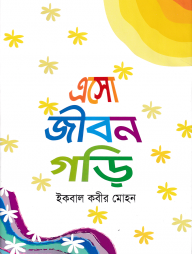 এসো জীবন গড়ি