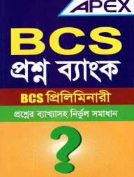 এপেক্স বিসিএস প্রশ্ন ব্যাংক (বিসিএস প্রিলিমিনারি)