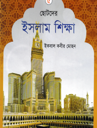ছোটদের ইসলাম শিক্ষা - ৫ম খন্ড