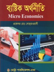 ব্যস্টিক অর্থনীতি