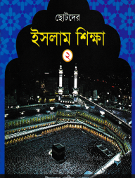 ছোটদের ইসলাম শিক্ষা - ২য় খন্ড