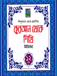 কুরআন থেকে শিখি সিরিজ (বক্স সেট)