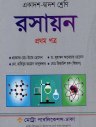 রসায়ন - প্রথম পত্র (একাদশ-দ্বাদশ শ্রেণি)