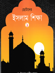 ছোটদের ইসলাম শিক্ষা - ১ম খন্ড