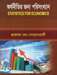 অর্থনীতির জন্য পরিসংখ্যান - ৩য় বর্ষ