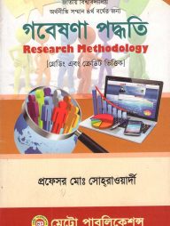 গবেষণা পদ্ধতি