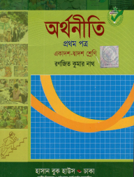 অর্থনীতি-১ম পত্র(একাদশ-দ্বাদশ শ্রেণি)