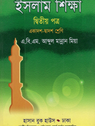ইসলাম শিক্ষা-২য় পত্র (একাদশ-দ্বাদশ শ্রেণি)