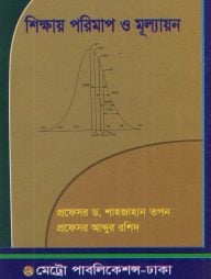 শিক্ষায় পরিমাপ ও মূল্যায়ন