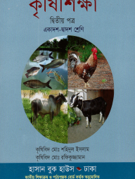 কৃষিশিক্ষা-দ্বিতীয় (একাদশ-দ্বাদশ শ্রেণি) (সাদা)