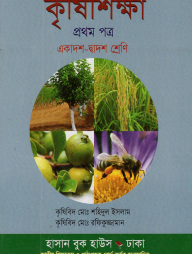 কৃষিশিক্ষা-১ম পত্র (একাদশ-দ্বাদশ শ্রেণি)