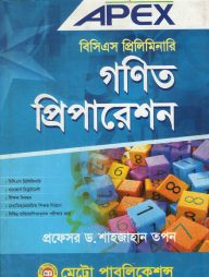 এপেক্স বিসিএস প্রিলিমিনারি গণিত প্রিপারেশন
