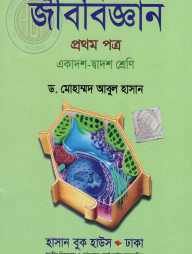 জীববিজ্ঞান-১ম পত্র (একাদশ-দ্বাদশ শ্রেণি) (সাদা)